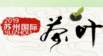 2019第13届苏州（秋季）茶叶博览会暨紫砂茶具工艺品展