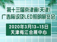 2020第十三届京津冀（天津）广告标识及LED照明展览会 第十三届京津冀（天津）数码印刷及办公设备展览会
