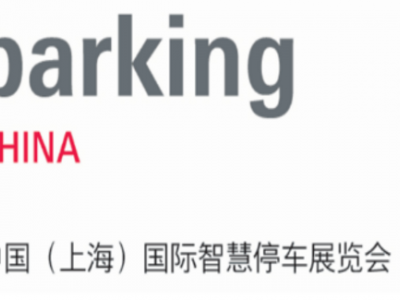 2019中国（上海）国际智慧停车展览会