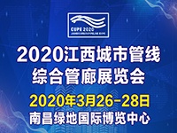 2020 中国（江西）城市管线、综合管廊展览会