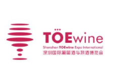 2019年TOEwine深圳国际葡萄酒与烈酒博览会