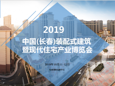 2019中国(长春)装配式建筑暨现代住宅产业博览会
