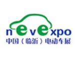 2020第18届中国（临沂）新能源汽车、 电动车及零部件展览会