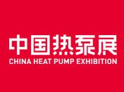 2019第九届中国（上海）热泵展