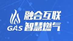 2019广东城市燃气智能应用技术展览会