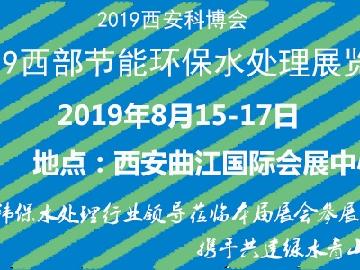2019西部节能环保暨水处理展览会
