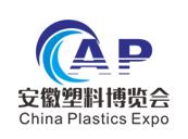 2020安徽国际塑料产业博览会