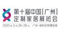 2020第十届中国(广州)定制家居展览会