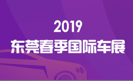 2019东莞春季汽车展