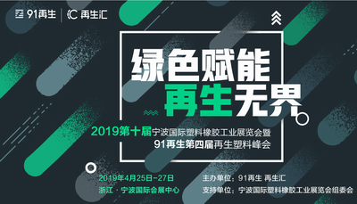 2019中国(宁波)国际塑料橡胶工业展览会