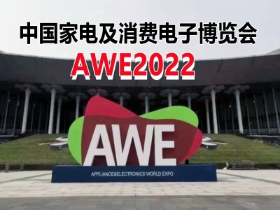 AWE2022中国家电及消费电子博览会