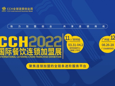 CCH餐饮加盟展|2022深圳餐饮加盟展