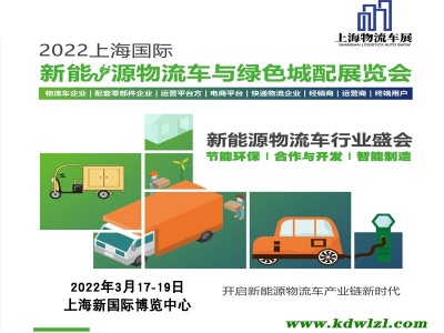 2022上海新能源物流车展|充电设施展|动力电池展|快递物流展