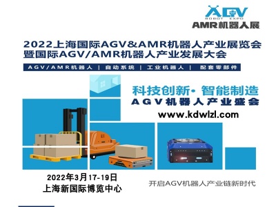 2022上海AGV/AMR展|上海快递物流展|机器人展|机器人大会