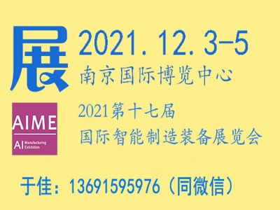 2021第十七届国际智能制造装备展览会__南京站