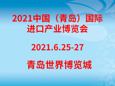 2021中国（青岛）国际进口产业博览会