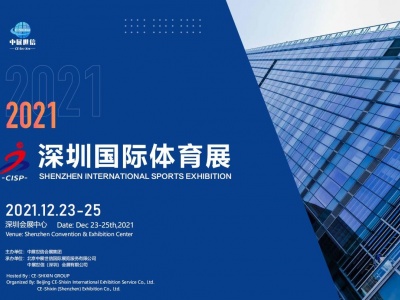 CISP2021年——深圳国际体育展