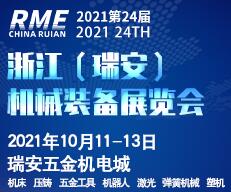 2021第24届浙江（瑞安）机械装备展览会