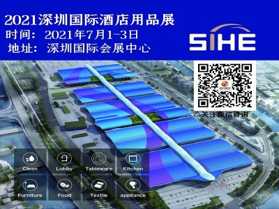 2021深圳国际酒店设备用品展览会