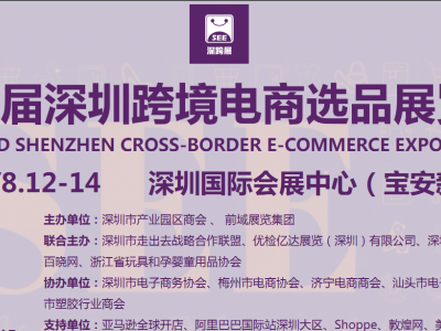 2021深圳跨境电商选品展览会