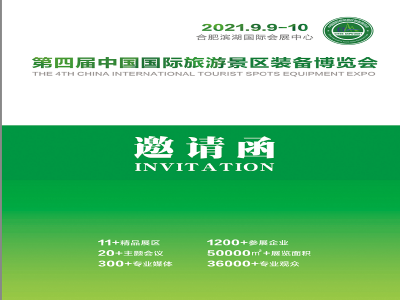 2021第四届中国国际旅游景区装备博览会