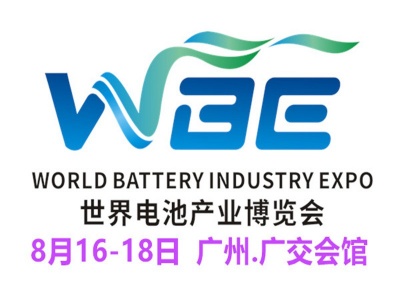 WBE2021世界电池产业博览会暨第六届亚太电池展