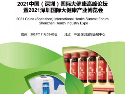 2021中国深圳营养及保健食品博览会