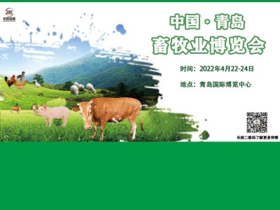 2022中国（青岛）畜牧业博览会