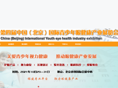 北京2021全球青少年视力康复展/眼科设备器械展/护眼产品展