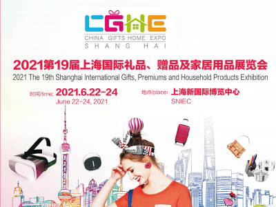 第19届上海国际礼品、赠品及家居用品展览会
