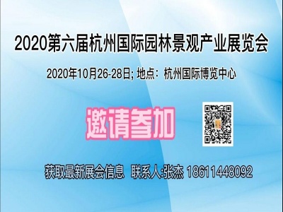 2020年杭州国际园林景观产业展览会