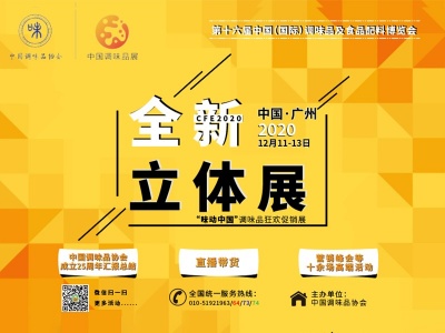 第十六届中国（国际）调味品及食品配料博览会