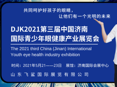 2021中国验光仪器展，济南护眼贴展，山东视力矫正展，眼健康