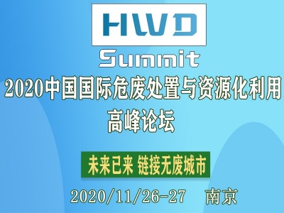 2020中国国际危废处置与资源化利用高峰论坛（HWD Summit 2020）——南京（9.28-29）
