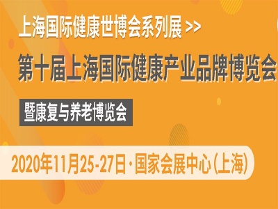 2020第十届上海健康产业品牌博览会暨康复与养老博览会