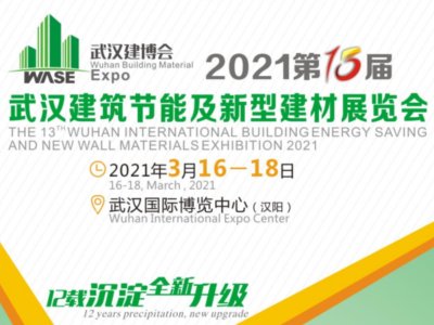 2021第13届湖北武汉建筑节能及新型建材展览会