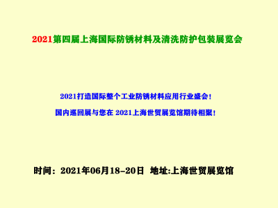 2021第四届上海国际防锈材料及清洗防护包装展览会