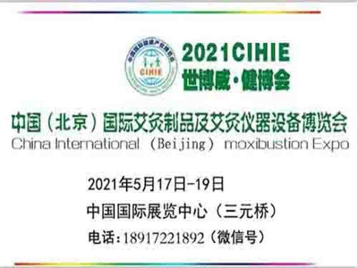 2021年艾灸展-北京艾灸展|北京中医艾灸展
