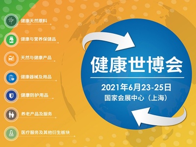 2021第十一届上海国际健康产业品牌博览会
