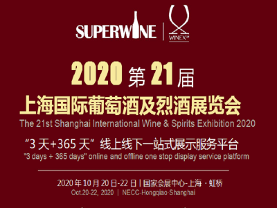 2020上海国际葡萄酒及烈酒博览会（2020葡萄酒展）