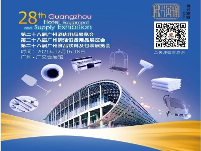 2021第二十八届广州酒店用品展览会