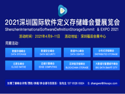 2021深圳国际软件定义存储峰会暨展览会
