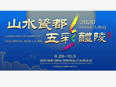 2020湖南（醴陵）国际陶瓷产业博览会