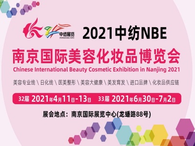 2021第32届南京国际美容化妆品博览会(南京美博会)