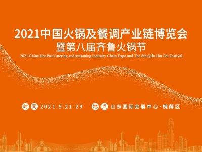 2021中国火锅及餐调产业链博览会 暨第八届齐鲁火锅节