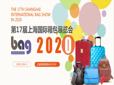 2020上海箱包展览会