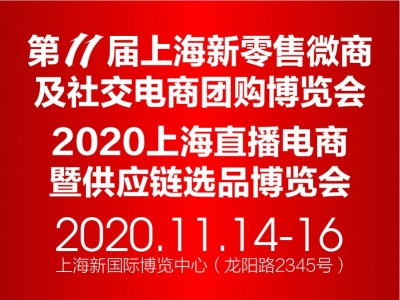 2020第11届上海新零售微商及社交电商团购博览会
