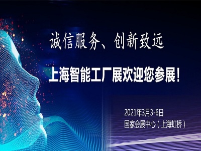 2021年上海国际工业自动化展
