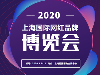 2020上海国际网红品牌博览会