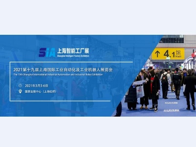 2021第十九届上海国际工业自动化及工业机器人展览会